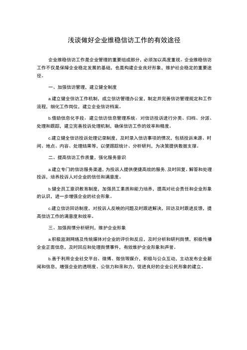 浅谈做好企业维稳信访工作的有效途径