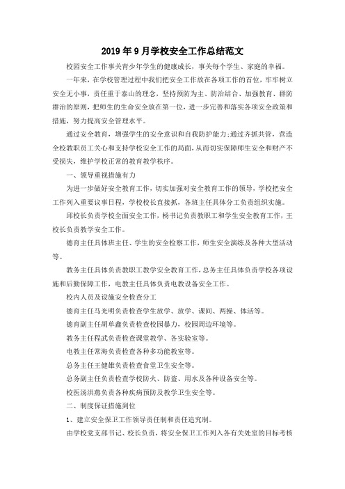 2019年9月学校安全工作总结范文