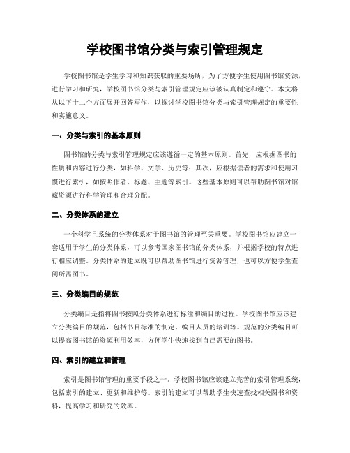 学校图书馆分类与索引管理规定