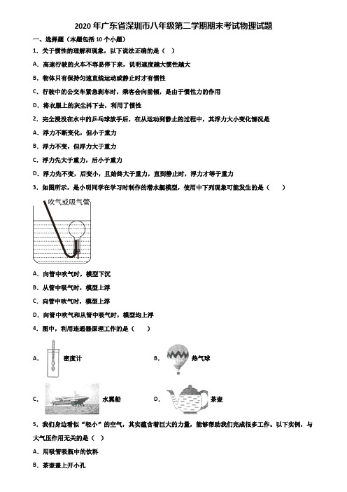 2020年广东省深圳市八年级第二学期期末考试物理试题含解析