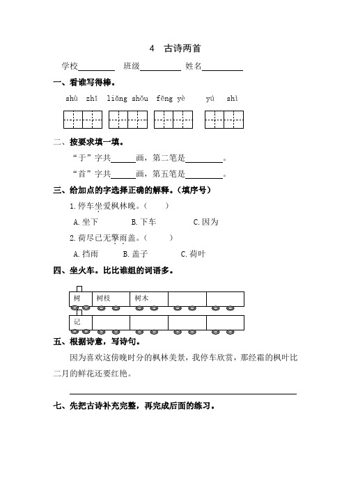 人教版小学语文二年级上册练习：4  古诗两首