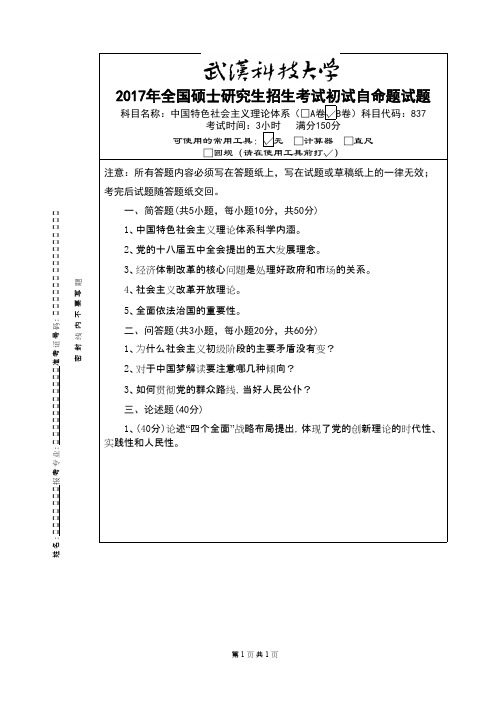 武汉科技大学837中国特色社会主义理论体系2017(B卷)年考研专业课真题