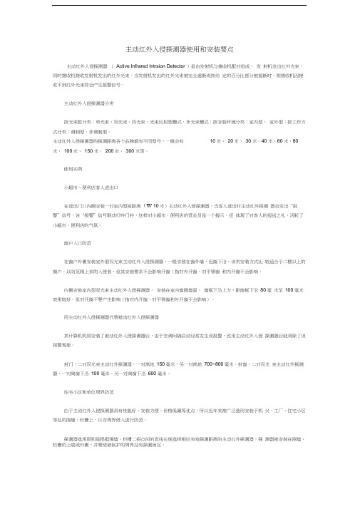 主动红外入侵探测器使用和安装要点