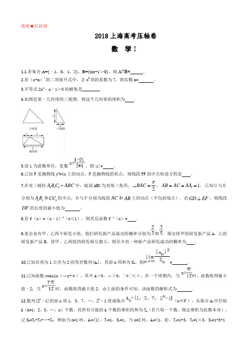 2018上海高考压轴卷数学(含解析)