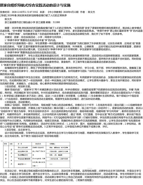 居家自组织导航式综合实践活动的设计与实施