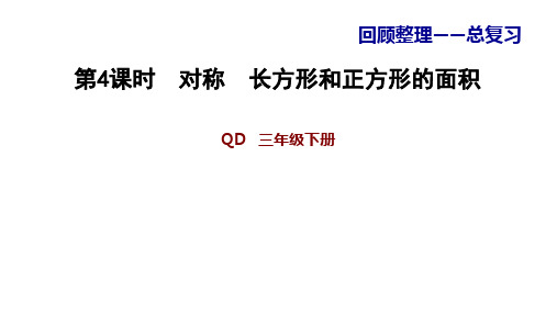 三年级下册数学习题课件-4.对称 长方形和正方形的面积 青岛版(共19张PPT)