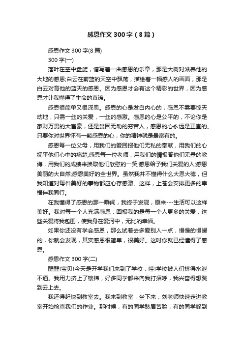 感恩作文300字(8篇)