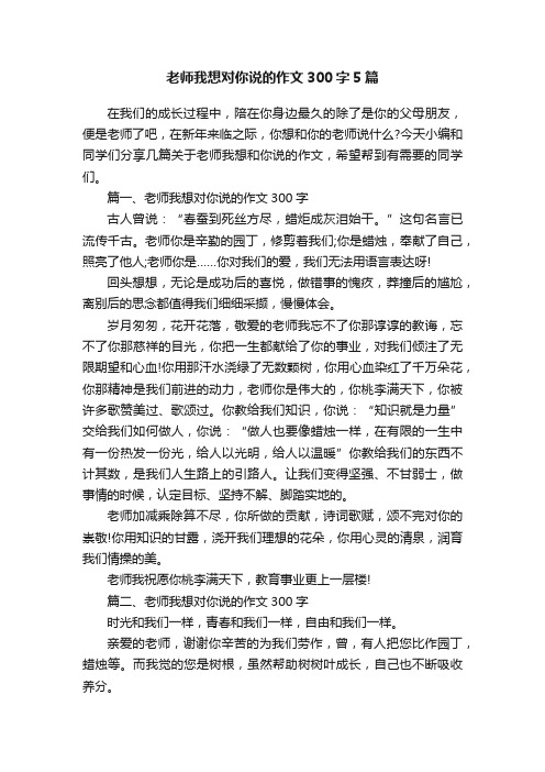 老师我想对你说的作文300字5篇