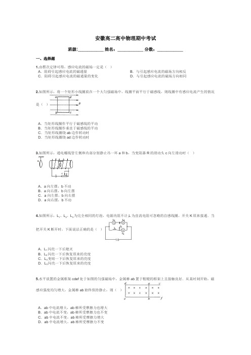 安徽高二高中物理期中考试带答案解析
