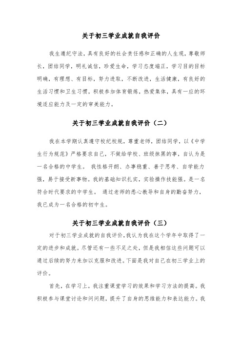 关于初三学业成就自我评价（三篇）