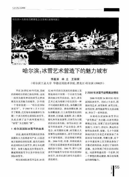 哈尔滨:冰雪艺术营造下的魅力城市