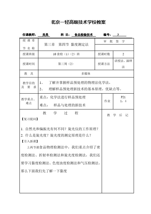 食品检验技术教案