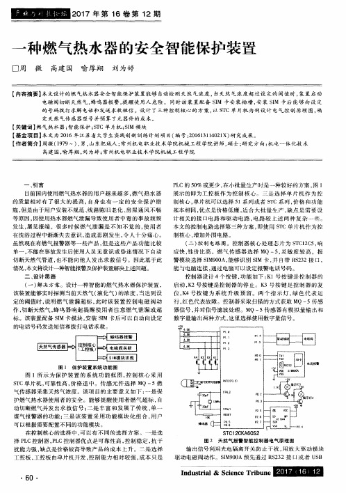 一种燃气热水器的安全智能保护装置