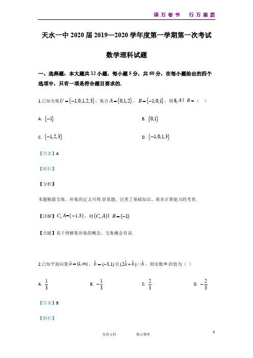 甘肃省天水市第一中学2020届高三上学期10月月考数学(理)试题 Word版含解析