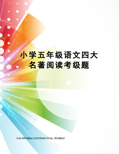 小学五年级语文四大名著阅读考级题