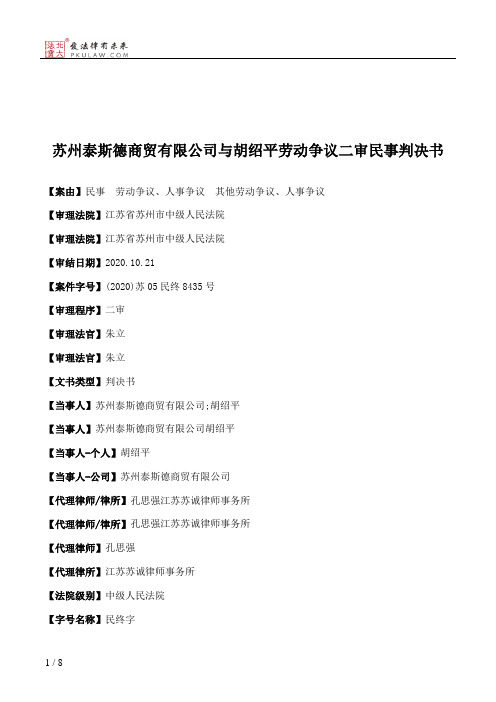 苏州泰斯德商贸有限公司与胡绍平劳动争议二审民事判决书