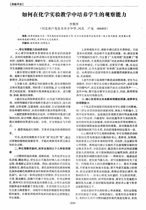 如何在化学实验教学中培养学生的观察能力