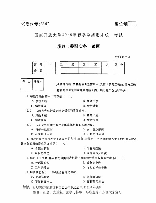 电大2667《绩效与薪酬实务》开放大学期末考试试题2019年7月(含答案)