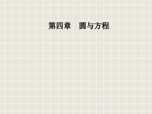 2018-2019学年高中数学 第四章 圆与方程 4.2 直线、圆的位置关系 4.2.1 直线与圆的