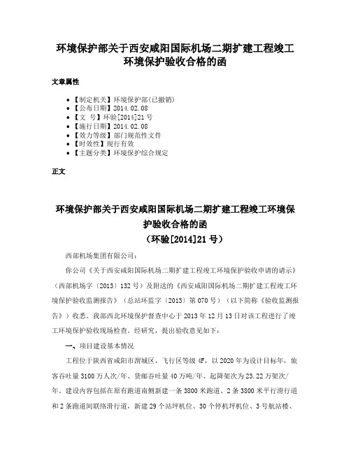 环境保护部关于西安咸阳国际机场二期扩建工程竣工环境保护验收合格的函