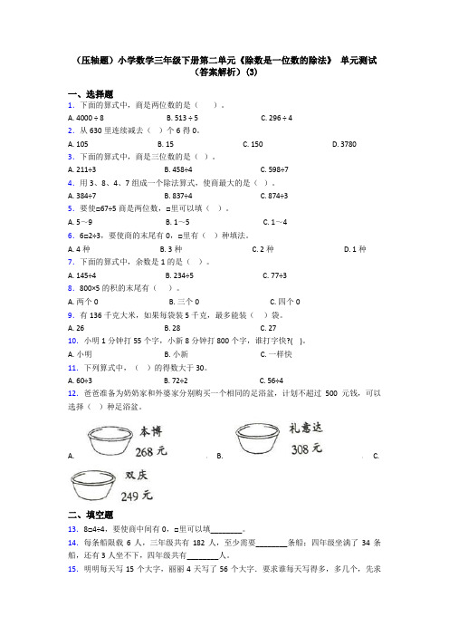 (压轴题)小学数学三年级下册第二单元《除数是一位数的除法》 单元测试(答案解析)(3)