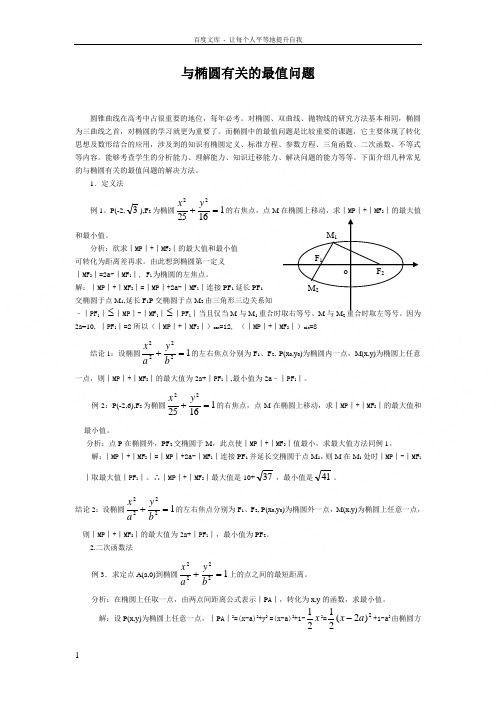 与椭圆有关的最值问题