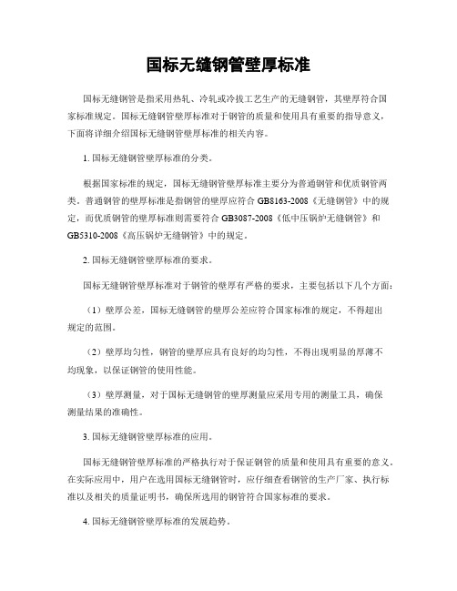 国标无缝钢管壁厚标准