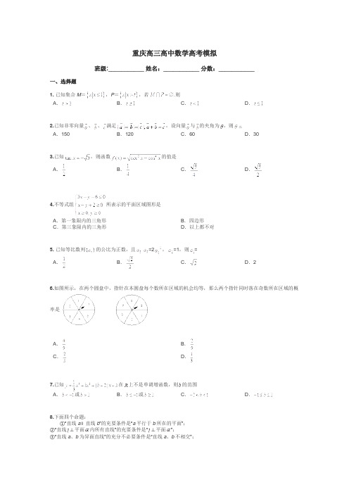 重庆高三高中数学高考模拟带答案解析
