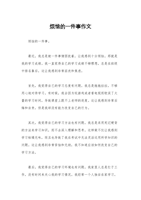 烦恼的一件事作文