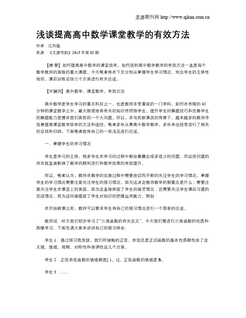 浅谈提高高中数学课堂教学的有效方法