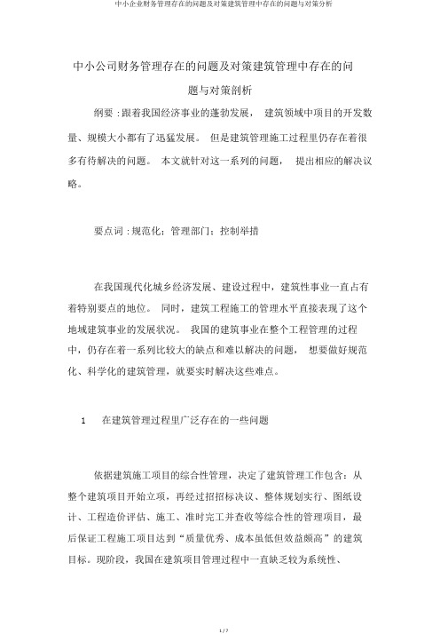 中小企业财务管理存在的问题及对策建筑管理中存在的问题与对策分析