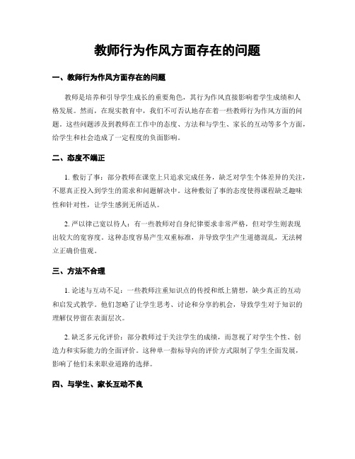 教师行为作风方面存在的问题