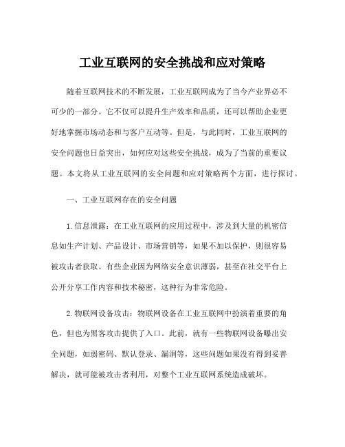 工业互联网的安全挑战和应对策略