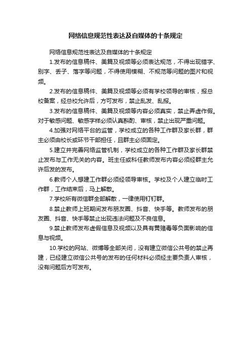 ?网络信息规范性表达及自媒体的十条规定