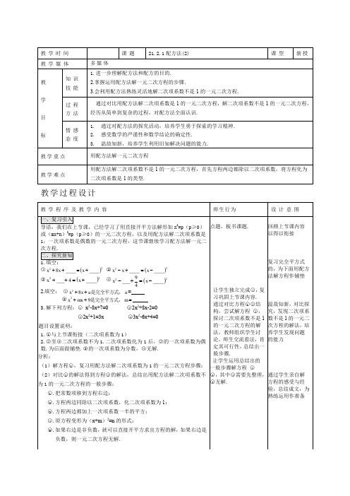 新人教版九年级数学上册：《配方法》表格式教学设计