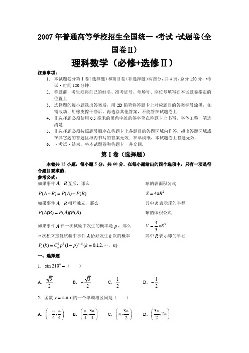 【历年经典高考】2007年理科数学试卷及答案-全国2