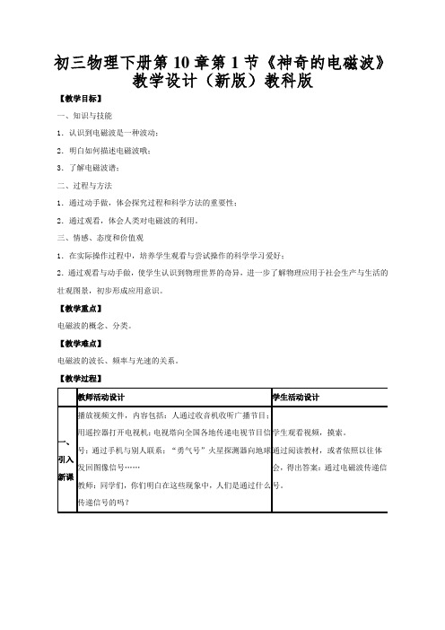 初三物理下册第10章第1节《神奇的电磁波》教学设计(新版)教科版