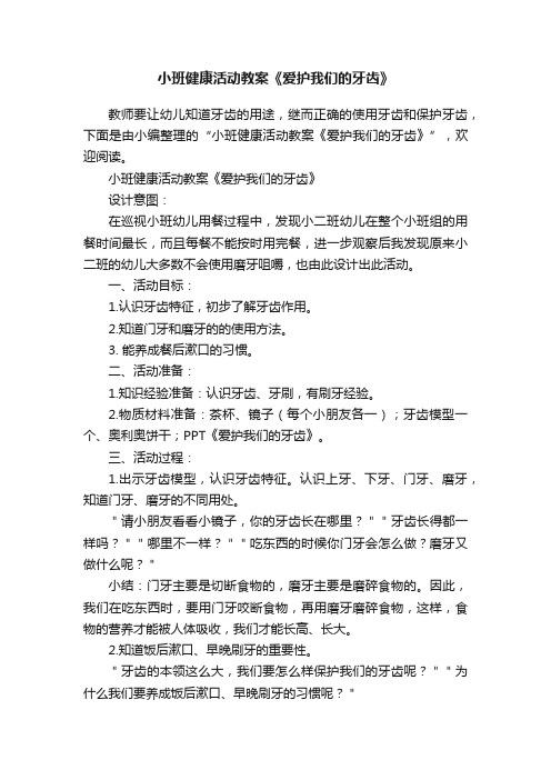 小班健康活动教案《爱护我们的牙齿》