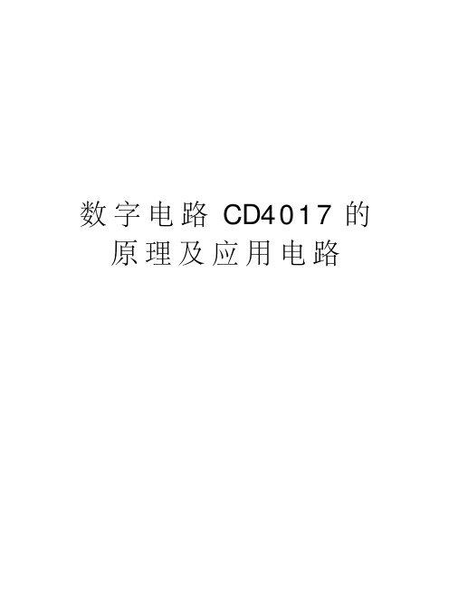 数字电路CD4017的原理及应用电路教案资料