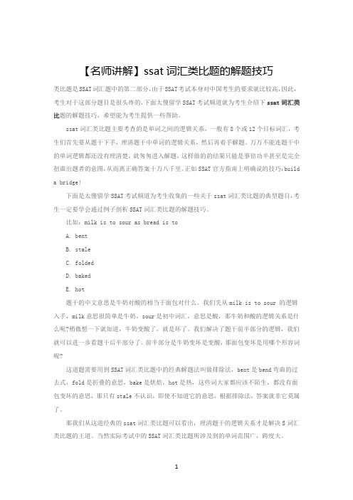 【名师讲解】ssat词汇类比题的解题技巧