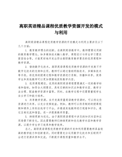 高职英语精品课程优质教学资源开发的模式与利用