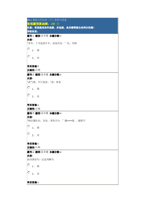 2011最新古代汉语(下)资料与答案