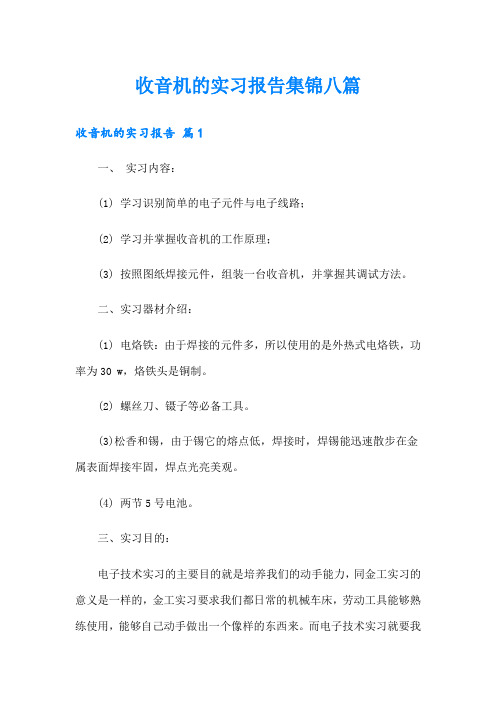 收音机的实习报告集锦八篇