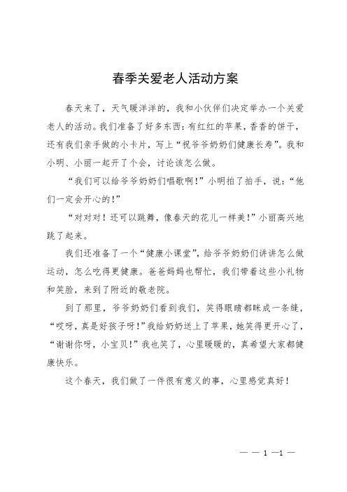 春季关爱老人活动方案