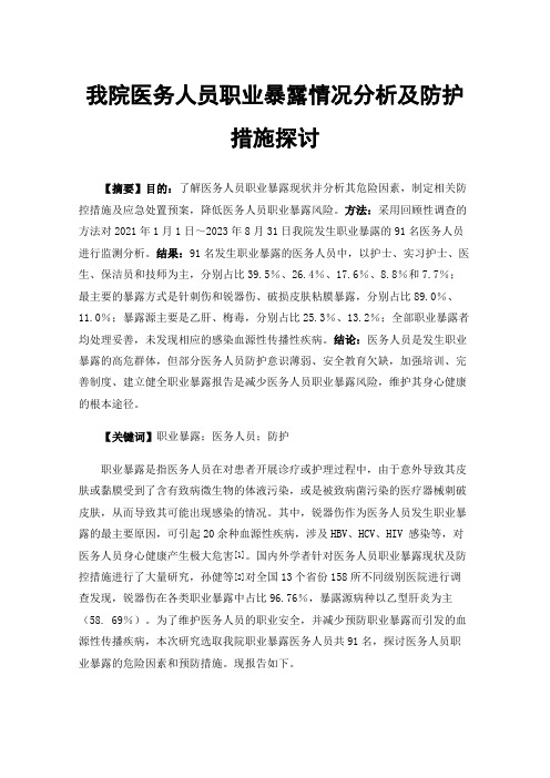 我院医务人员职业暴露情况分析及防护措施探讨