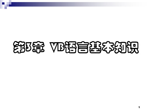 VB语言基本知识