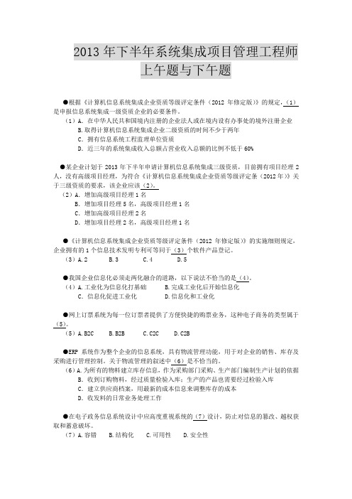 2013年下半年系统集成项目管理工程师中级真题