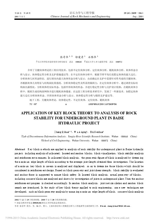 关键块体理论在百色水利枢纽地下厂房岩体稳定性分析中的应用_张奇华