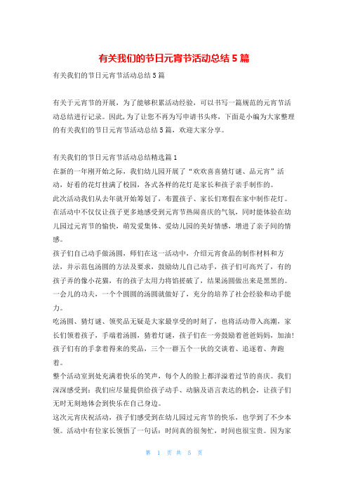 有关我们的节日元宵节活动总结5篇学习啦