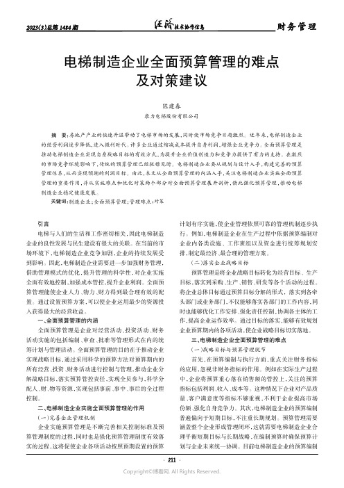 电梯制造企业全面预算管理的难点及对策建议